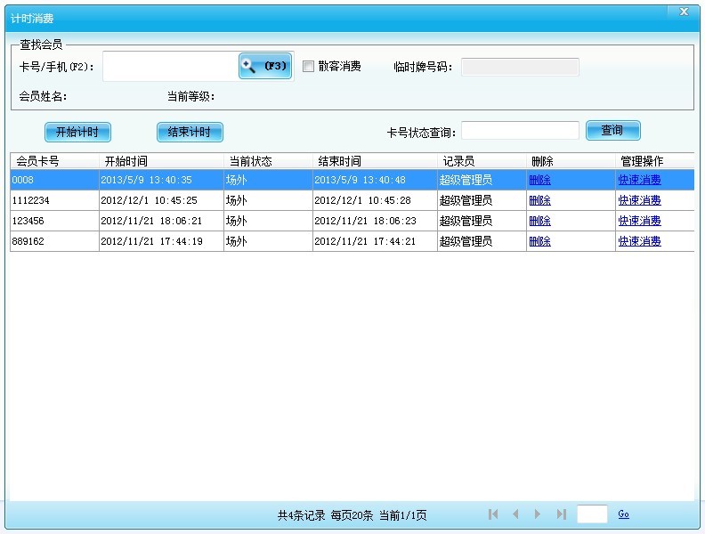 会员计次消费