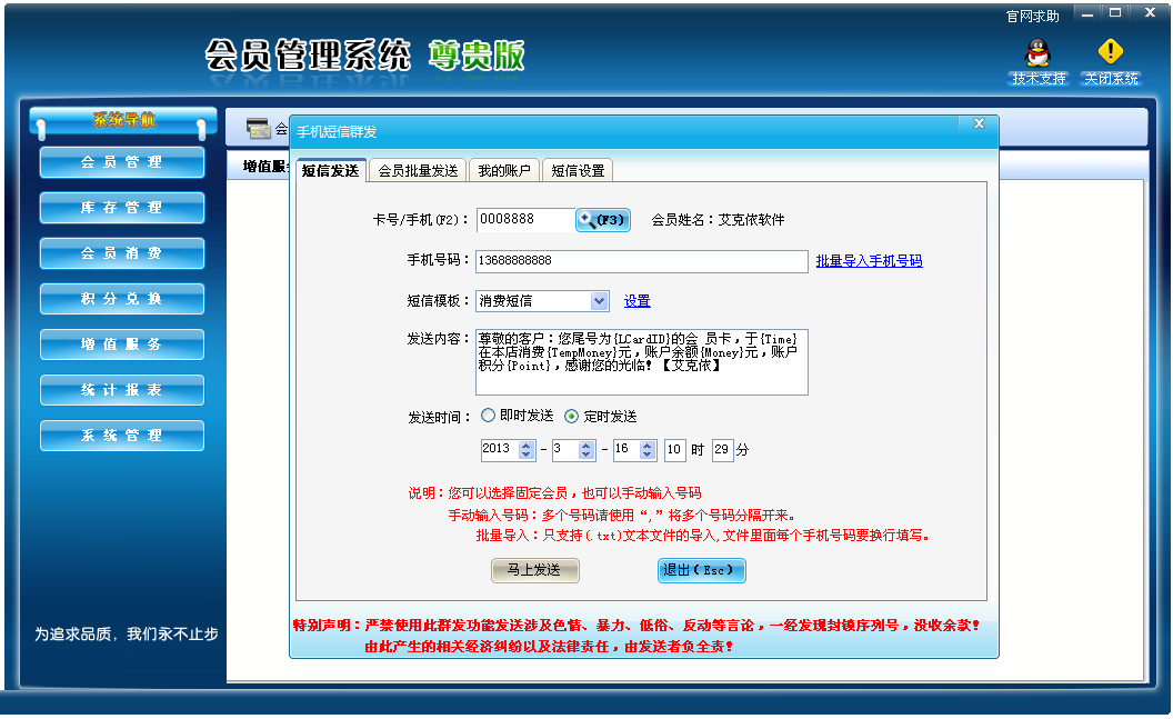 翰麟会员软件短信群发